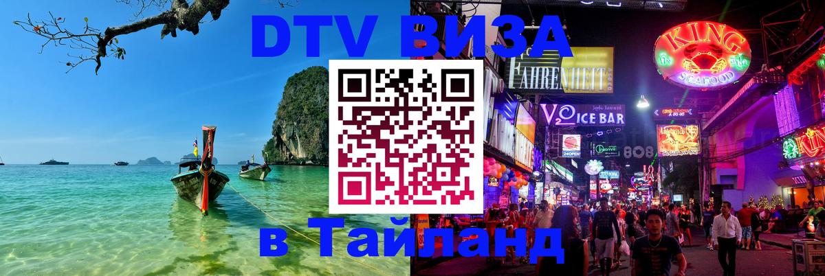 DTV (ДТВ) visa Таиланд 