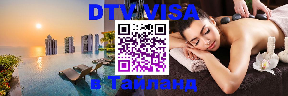 DTV Visa Thailand — прайс и условия, виза без дополнительных документов - 19.11.2025 