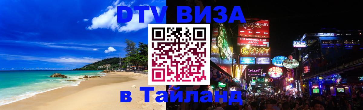 Электронная виза DTV в Тайланд 